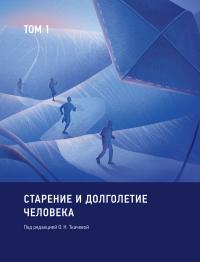 Старение и долголетие человека